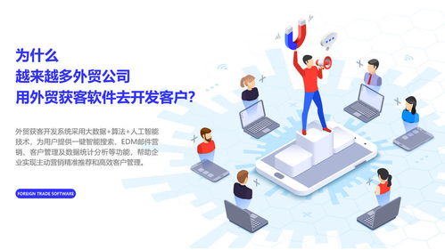 为什么越来越多外贸公司用外贸获客软件去开发客户